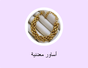 أساور معدنية