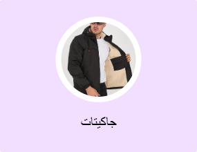 جاكيتات