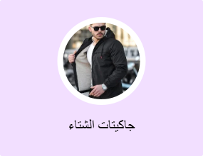 جاكيتات الشتاء