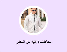 معاطف واقية من المطر