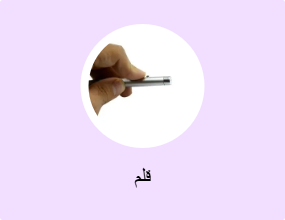 قلم