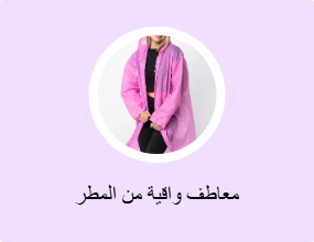 معاطف واقية من المطر