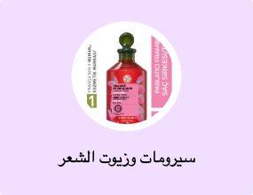 سيرومات وزيوت الشعر