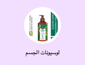 لوسيونات الجسم