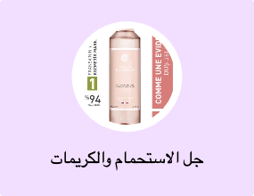 جل الاستحمام والكريمات