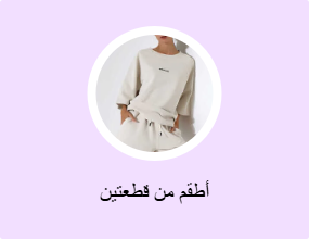 أطقم من قطعتين