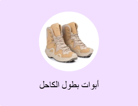 أبوات بطول الكاحل