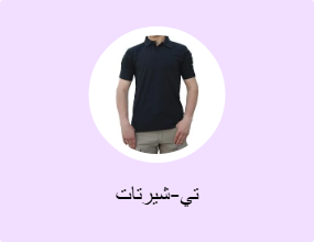 تي-شيرتات