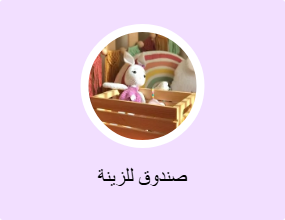 صندوق للزينة
