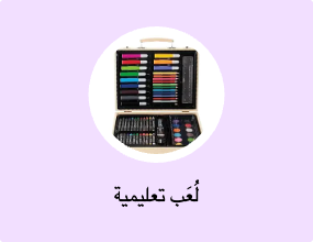 لُعَب تعليمية