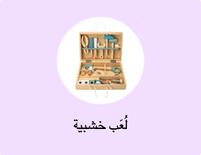 لُعَب خشبية