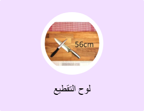 لوح التقطيع