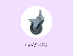الأثاث الأجهزة