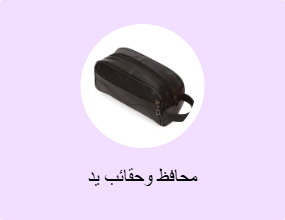 محافظ وحقائب يد