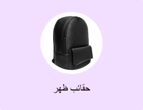 حقائب ظهر