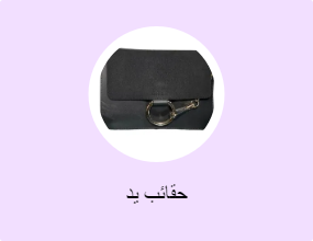 حقائب يد