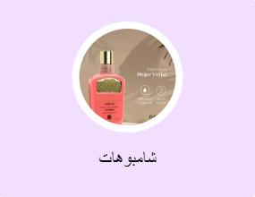 شامبوهات