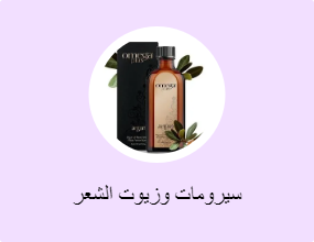 سيرومات وزيوت الشعر