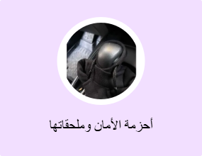 أحزمة الأمان وملحقاتها