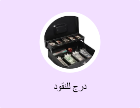 درج للنقود