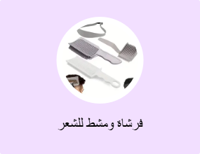 فرشاة ومشط للشعر