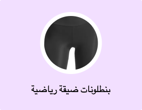 بنطلونات ضيقة رياضية