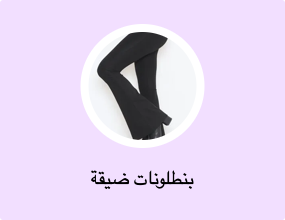 بنطلونات ضيقة
