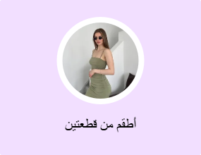 أطقم من قطعتين