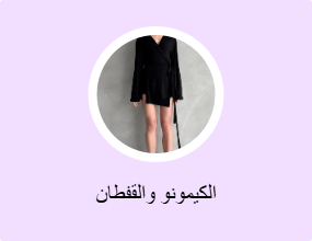 الكيمونو والقفطان