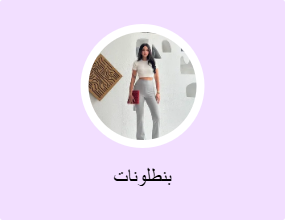 بنطلونات