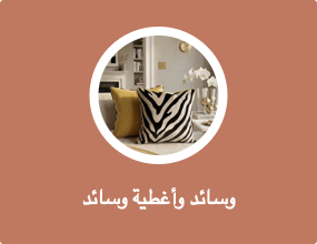 وسادات للزينة مع أغطية