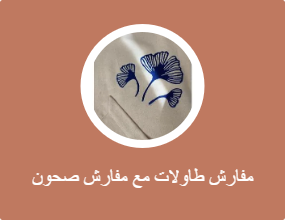 مفارش طاولات مع مفارش صحون
