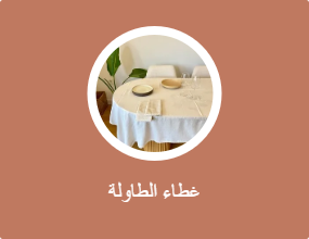 غطاء الطاولة