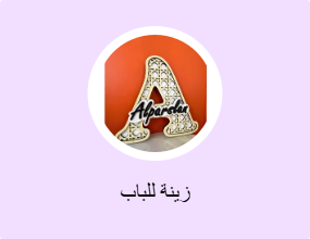 زينة للباب