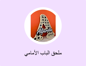 ملحق الباب الأمامي