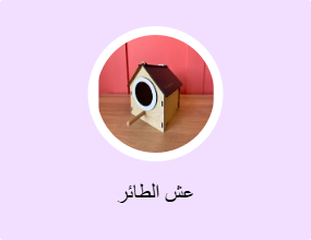 عش الطائر