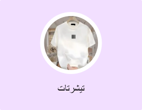 تيشرتات