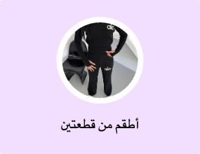 أطقم من قطعتين