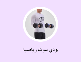بودي سوت رياضية