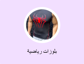 بلوزات رياضية
