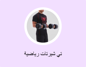 تي شيرتات رياضية