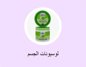 لوسيونات الجسم