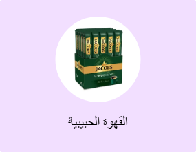 القهوة الحبيبية