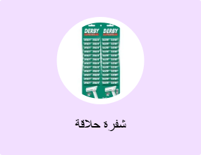 شفرة حلاقة