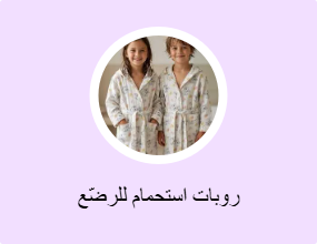 روبات استحمام للرضّع