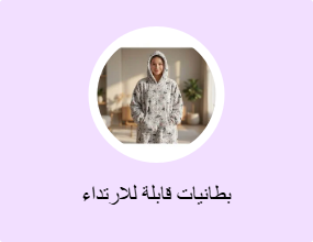 بطانيات قابلة للارتداء