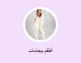 أطقم بيجامات