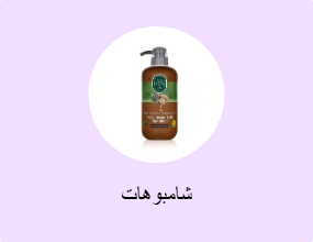 شامبوهات