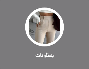بنطلونات