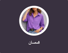 قمصان